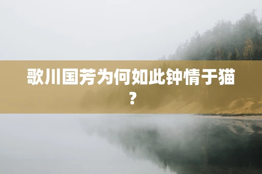 歌川国芳为何如此钟情于猫？