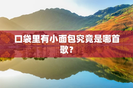 口袋里有小面包究竟是哪首歌？