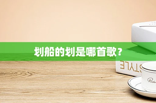 划船的划是哪首歌？