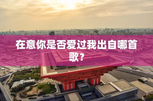 在意你是否爱过我出自哪首歌？