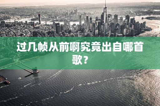 过几帧从前啊究竟出自哪首歌？