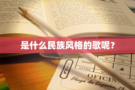 是什么民族风格的歌呢？