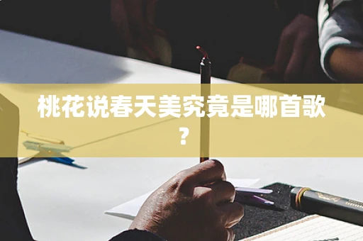 桃花说春天美究竟是哪首歌？