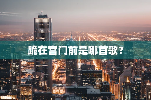 跪在宫门前是哪首歌？