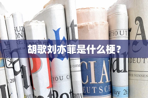 胡歌刘亦菲是什么梗？