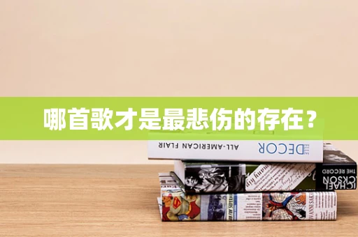 哪首歌才是最悲伤的存在？
