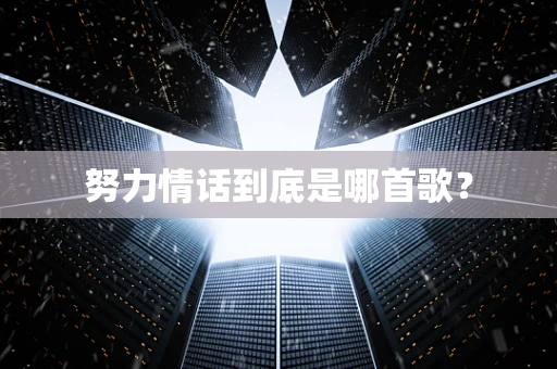 努力情话到底是哪首歌？