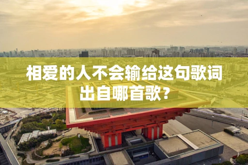 相爱的人不会输给这句歌词出自哪首歌？