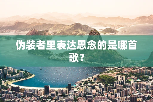 伪装者里表达思念的是哪首歌？