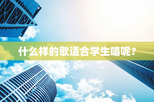 什么样的歌适合学生唱呢？