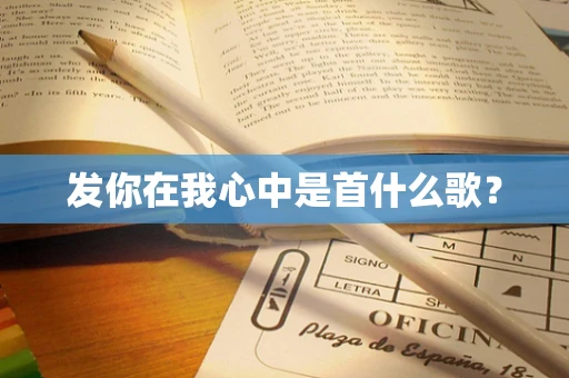 发你在我心中是首什么歌？