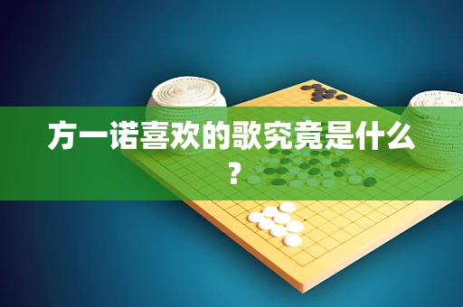 方一诺喜欢的歌究竟是什么？