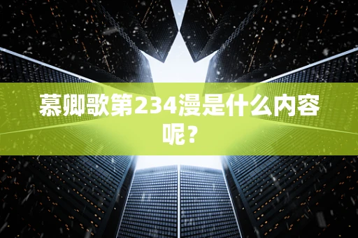 慕卿歌第234漫是什么内容呢？