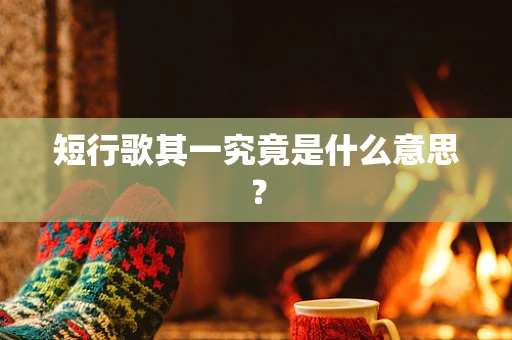 短行歌其一究竟是什么意思？