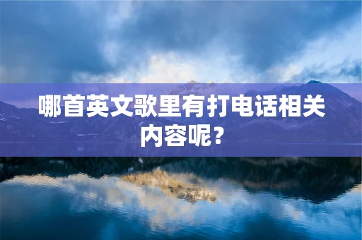 哪首英文歌里有打电话相关内容呢？