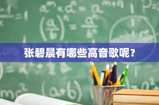 张碧晨有哪些高音歌呢？