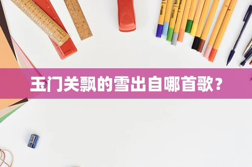 玉门关飘的雪出自哪首歌？