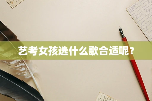 艺考女孩选什么歌合适呢？