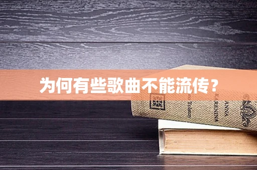 为何有些歌曲不能流传？