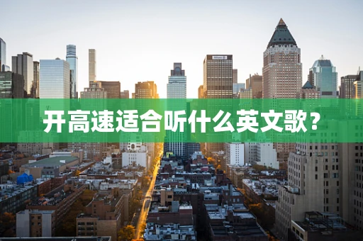 开高速适合听什么英文歌？