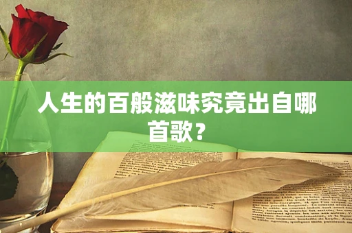 人生的百般滋味究竟出自哪首歌？