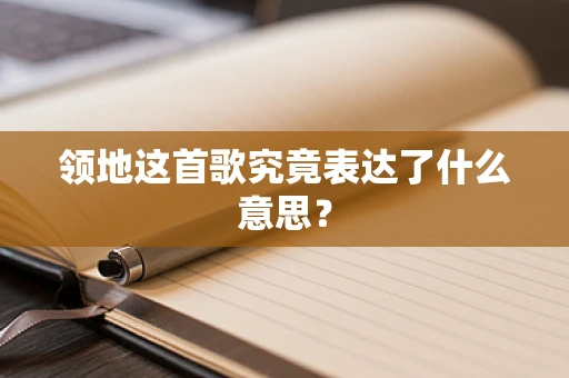 领地这首歌究竟表达了什么意思？