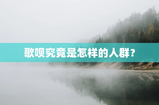 歌呗究竟是怎样的人群？