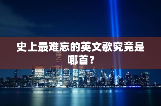 史上最难忘的英文歌究竟是哪首？