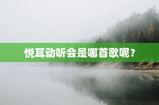 悦耳动听会是哪首歌呢？