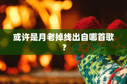 或许是月老掉线出自哪首歌？