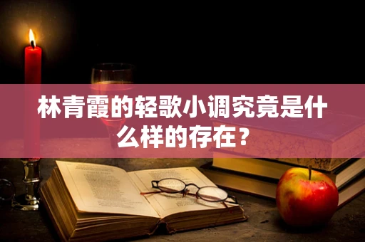 林青霞的轻歌小调究竟是什么样的存在？
