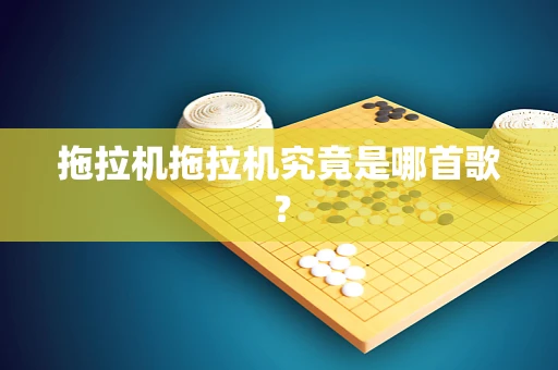 拖拉机拖拉机究竟是哪首歌？