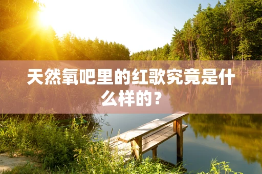 天然氧吧里的红歌究竟是什么样的？