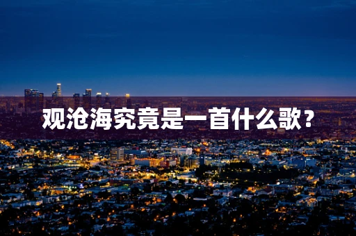 观沧海究竟是一首什么歌？