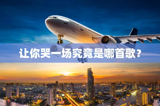 让你哭一场究竟是哪首歌？