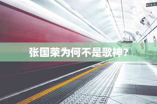 张国荣为何不是歌神？