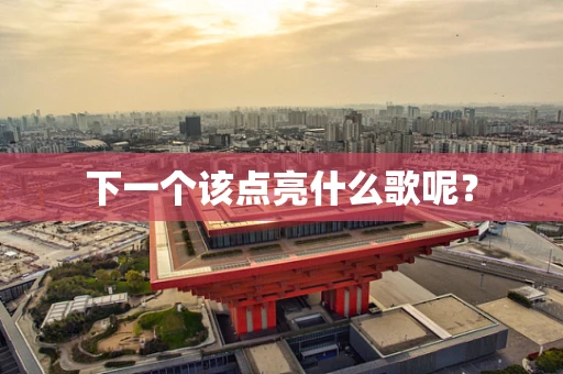 下一个该点亮什么歌呢？