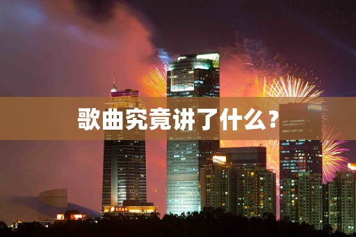 歌曲究竟讲了什么？