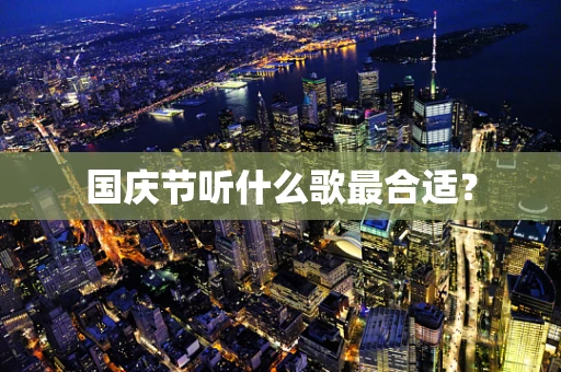 国庆节听什么歌最合适？