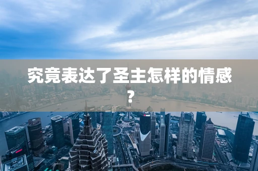 究竟表达了圣主怎样的情感？