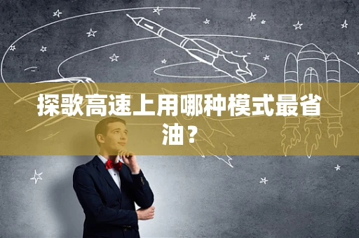探歌高速上用哪种模式最省油？
