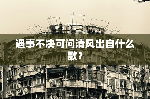 遇事不决可问清风出自什么歌？