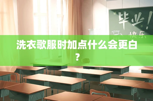 洗衣歌服时加点什么会更白？