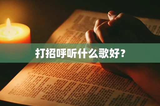 打招呼听什么歌好？
