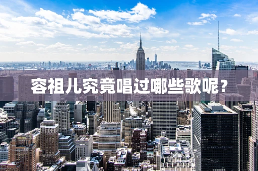 容祖儿究竟唱过哪些歌呢？