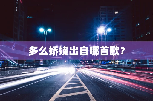 多么娇娆出自哪首歌？