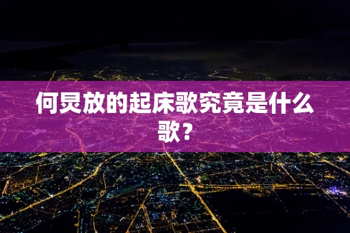 何炅放的起床歌究竟是什么歌？