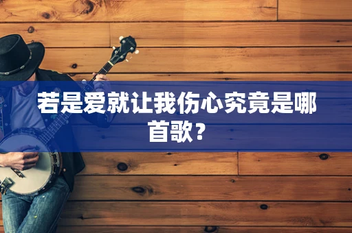 若是爱就让我伤心究竟是哪首歌？