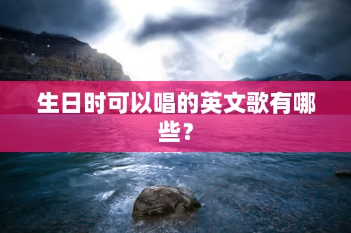 生日时可以唱的英文歌有哪些？