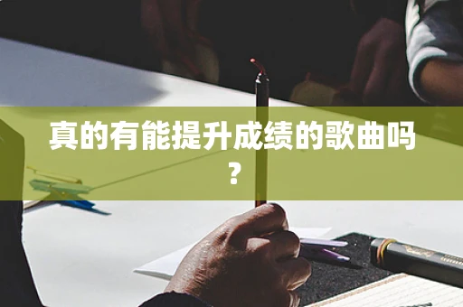 真的有能提升成绩的歌曲吗？